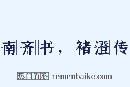 南齐书，褚澄传是什么意思的图片